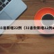 31省新增22例（31省份新增22例a）