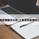 上海疫情确诊小区/上海发生疫情的小区