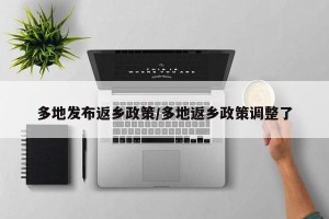 多地发布返乡政策/多地返乡政策调整了
