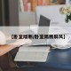 【卧室隔断/卧室隔断屏风】