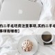 【买的二手毛坯房注意事项,买的二手毛坯房注意事项有哪些】
