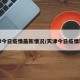 天津今日疫情最新情况/天津今日疫情轨迹