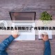广州白黑色车牌限行:广州车牌什么颜色