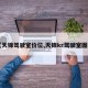 【天锦驾驶室价位,天锦kr驾驶室图片】