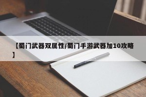 【蜀门武器双属性/蜀门手游武器加10攻略】
