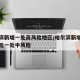哈尔滨新增一处高风险地区/哈尔滨新增一处高风险一处中风险