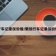 行车记录仪价格/荣放行车记录仪价格
