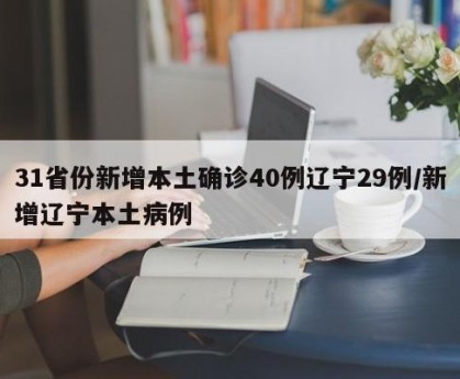 31省份新增本土确诊40例辽宁29例/新增辽宁本土病例