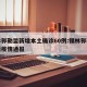 锡林郭勒盟新增本土确诊60例:锡林郭勒盟最新疫情通报