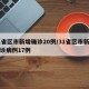 31省区市新增确诊20例/31省区市新增确诊病例17例