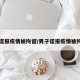 男子谎报疫情被拘留/男子谎报疫情被拘留了