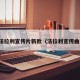 法拉利宣传片新款（法拉利宣传曲）