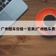 广州租车价格一览表/广州租车费