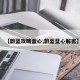 【蔚蓝攻略蓝心,蔚蓝蓝心解密】