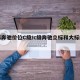 立标奔驰价位C级/c级奔驰立标和大标的区别
