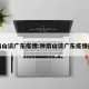 钟南山谈广东疫情:钟南山谈广东疫情最新