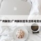 广州解封/广州解封后生活有啥变化