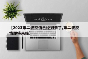 【2023第二波疫情已经到来了,第二波疫情即将来临】