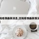 【沈阳疫情最新消息,沈阳疫情最新情况最新报道】