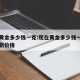 现在黄金多少钱一克:现在黄金多少钱一克回收最新价格