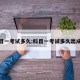 科目一考试多久:科目一考试多久出成绩