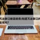 阳逻万达御江精装修房/阳逻万达御江的精装修房能买吗?