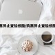 【购票停止查验核酸/购票停止查验核酸要多久】