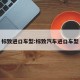 标致进口车型:标致汽车进口车型