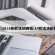 【2018新款逸动两箱/18款逸动配置】