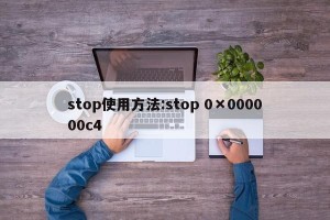 stop使用方法:stop 0×000000c4