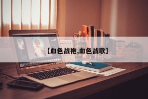 【血色战袍,血色战歌】