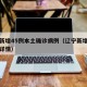 辽宁新增45例本土确诊病例（辽宁新增本土确诊详情）
