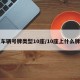 【车辆号牌类型10座/10座上什么牌照】
