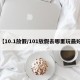 【10.1放假/101放假去哪里玩最好】