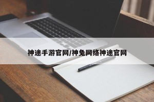 神途手游官网/神兔网络神途官网