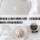 河南新增本土确诊病例29例（河南新增本土确诊病例29例是哪里的）