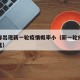 专家称出现新一轮疫情概率小（新一轮疫情来势凶猛）