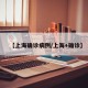 【上海确诊病例/上海+确诊】