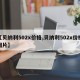 【贝纳利502x价格,贝纳利502x价格图片】