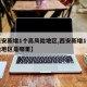 【西安新增1个高风险地区,西安新增1个高风险地区是哪里】