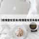 【疫情查处官员/疫情查处官员是谁】