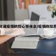 【思政课疫情防控心得体会/疫情防控思政课感想】