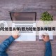 回力轮胎怎么样/回力轮胎怎么样值得买吗