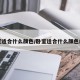 卧室适合什么颜色/卧室适合什么颜色的画