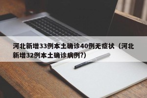 河北新增33例本土确诊40例无症状（河北新增32例本土确诊病例?）