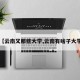 【云南又那些大学,云南有啥子大学】