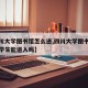 【四川大学图书馆怎么进,四川大学图书馆非本校学生能进入吗】