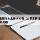 内蒙古新增本土确诊30例（内蒙古新增确诊病例323例）