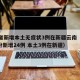 31省新增本土无症状3例在新疆云南（31省份新增24例 本土3例在新疆）