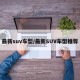 最新suv车型/最新SUV车型推荐